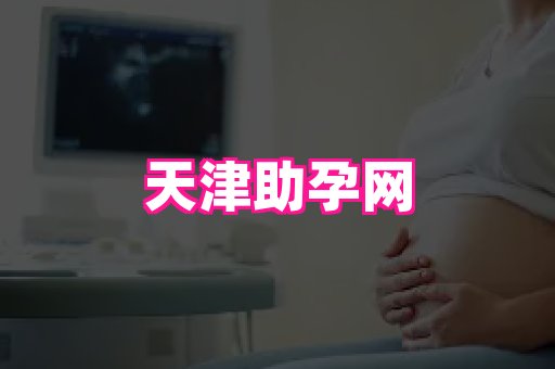 生殖助孕网站 2